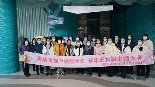 公司機(jī)關(guān)工會(huì)開展“凝聚巾幗心 一起向未來(lái)”三八國(guó)際勞動(dòng)?jì)D女節(jié)主題慶祝活動(dòng)